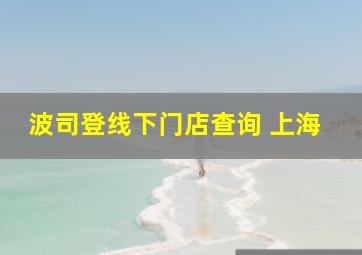 波司登线下门店查询 上海